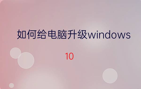 如何给电脑升级windows 10 win10教育版如何升级win11？